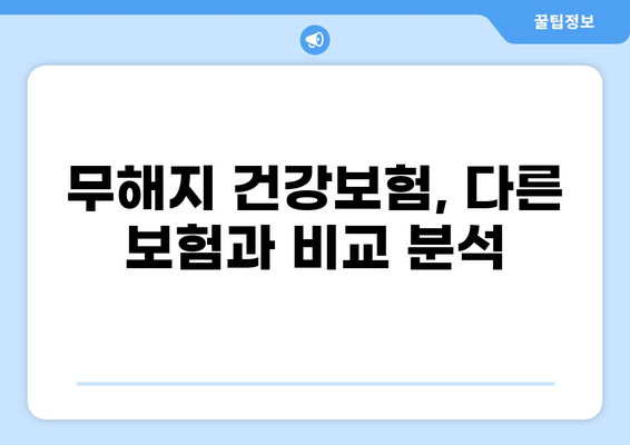 무해지 건강보험 추천 이유| 후유장애 보장까지 완벽하게! | 비교 분석, 장점, 추천 보험