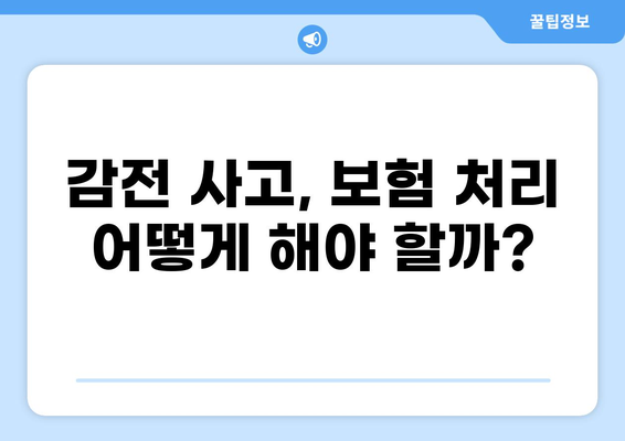 감전 사고 화상, 보험금 얼마 받을 수 있을까요? | 보험 합의 사례, 손해액 산정, 전문가 조언