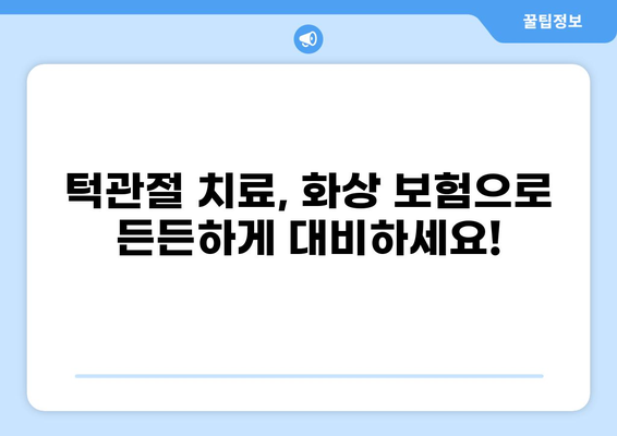 보험료 비교로 턱관절 치료와 화상 보험금 꼼꼼히 따져보세요! | 턱관절 보험, 화상 보험, 보험 가격 비교, 보험금 청구