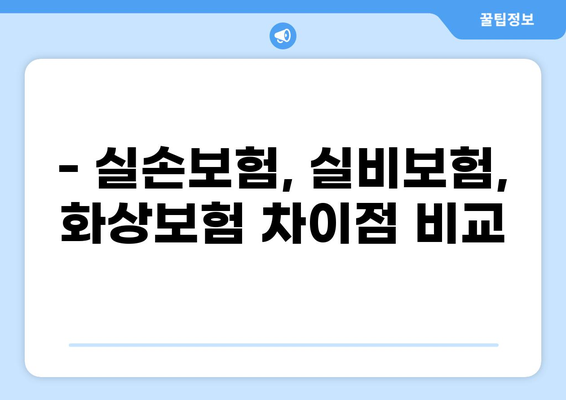 화상 위험, 실손보험만으로 충분할까요? | 실손보험, 실비보험, 화상보험 특약 비교 분석