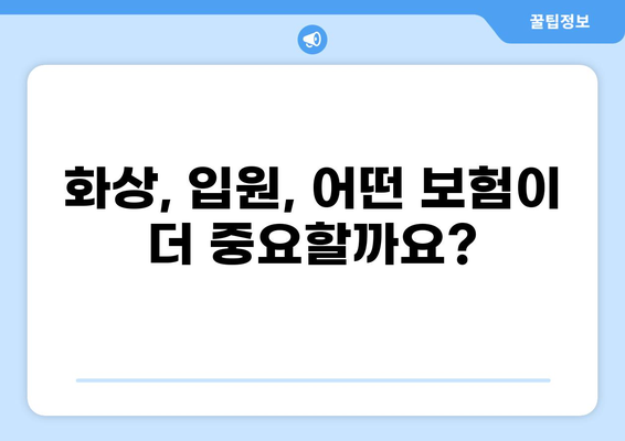 화상보험 vs 입원비보험| 나에게 딱 맞는 보장 선택하기 | 일상생활 리스크, 보험 비교, 보장 분석