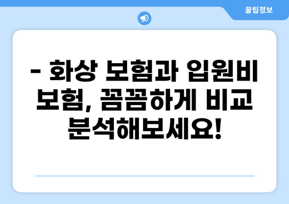 화상 보험 vs 입원비 보험| 나에게 맞는 선택은? | 일상생활 리스크 보장, 비교분석, 보험 가이드