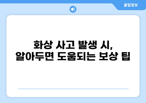 식당 화상 사고, 안전한 식사는 보험으로 지켜요! | 화상 배상책임보험, 식당 안전, 보상 팁