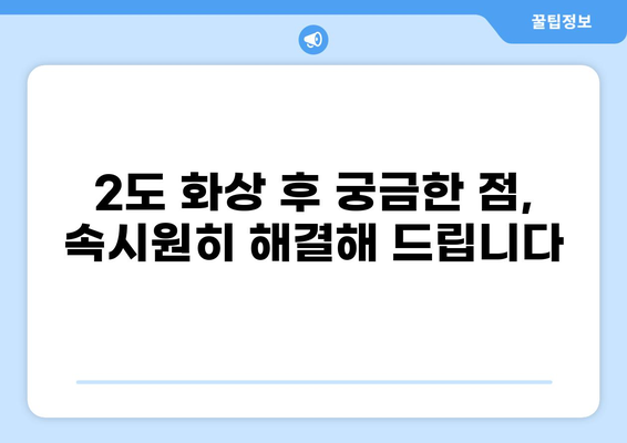 심재성 표재성 2도 화상| 보험 기준, 흉터 치료, 그리고 궁금증 해결 | 화상, 보험, 흉터, 치료, 정보