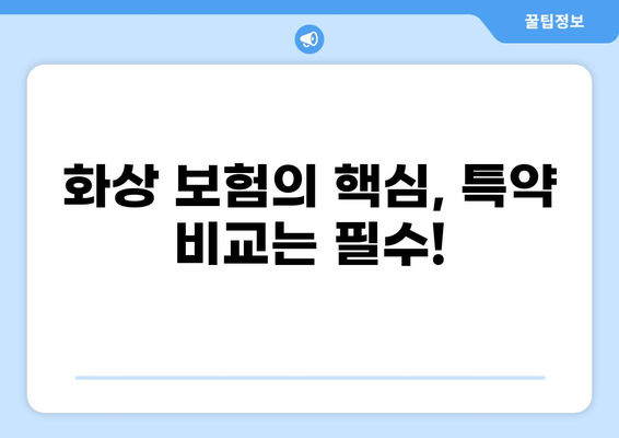 화상보험 가입 전 꼼꼼히 체크해야 할 핵심 내용 | 보장 범위, 면책 조항, 특약, 비교 가이드