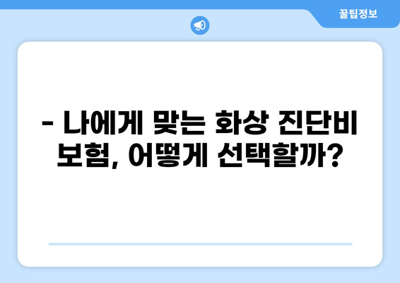 응급실 보험, 화상 진단비 대비는 이렇게! | 화상, 응급실, 보험, 진단비, 대비 방법, 가이드