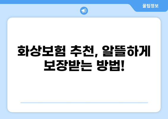 화상 진단비 보장으로 안전을 지키는 화상보험 선택 가이드 | 화상보험 비교, 추천, 보장 범위