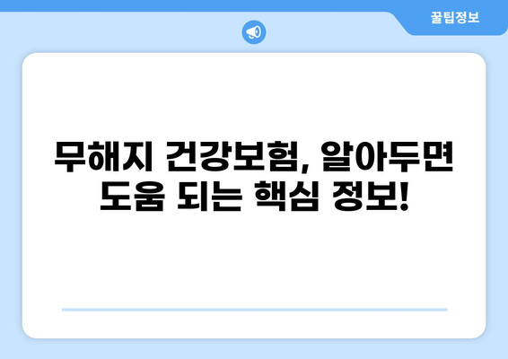무해지 건강보험, 정말 필요할까요? | 장단점 비교 & 나에게 맞는 선택 가이드