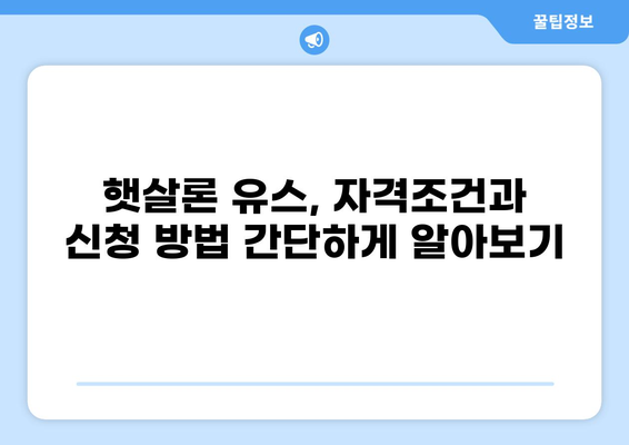 너도? 나도! 햇살론 유스, 지금 바로 알아보자! | 햇살론 유스, 대학생, 청년, 금리, 자격조건, 신청방법, 총정리