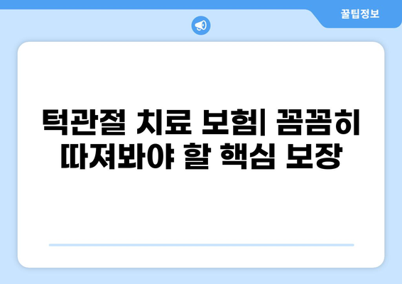 턱관절 치료와 화상, 어떤 보험이 나에게 맞을까요? | 턱관절치료 보험, 화상 보험 비교, 보험 선택 가이드