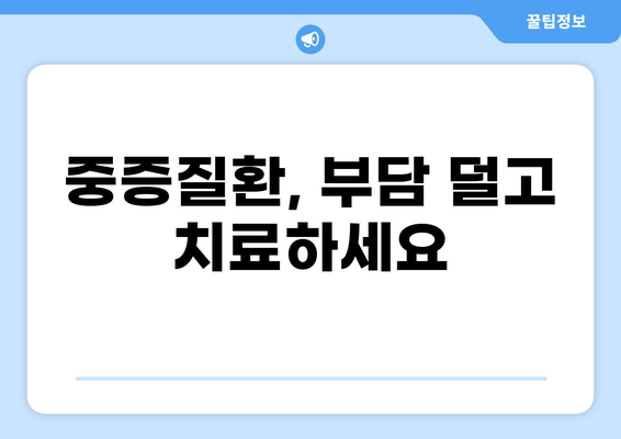 원주성모병원과 함께 알아보는 중증질환 부담금 산정 특례 제도 | 건강보험, 의료비 지원, 혜택 안내