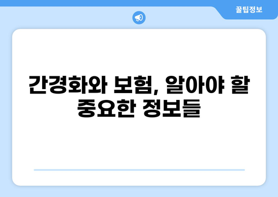 간경화 진단 받으셨나요? 건강종합보험 vs 화상보험, 나에게 맞는 보장은? | 간경화, 보험, 건강보험, 화상보험, 비교, 가이드