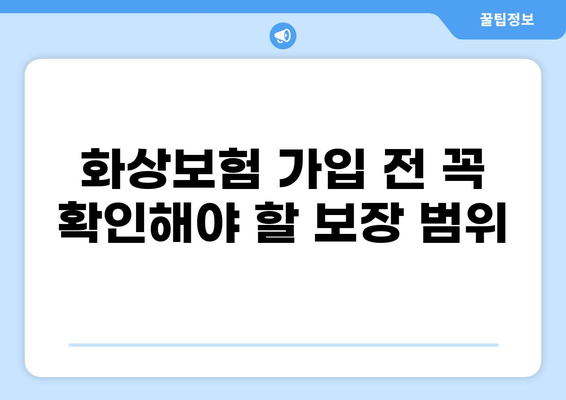 화상보험, 골절과 화상까지 알뜰하게 보장받는 꿀팁 | 보험 가입, 보장 범위, 주의 사항