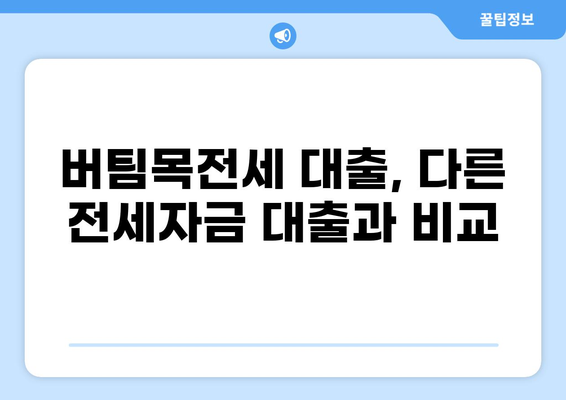 버팀목전세 대출, 핵심만 쏙쏙! 알아보기 | 전세자금 대출, 주택금융공사, 대출 조건, 신청 방법