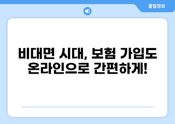 변화하는 보험 시대, 화상통화로 간편하게 가입하세요! | 비대면 보험, 온라인 보험 가입, 하이브리드 보험