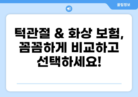 턱관절 치료 보험 & 화상 보험, 보험료 비교로 알아보는 보장 범위와 핵심 정보 | 턱관절, 화상, 보험, 비교, 보장, 정보