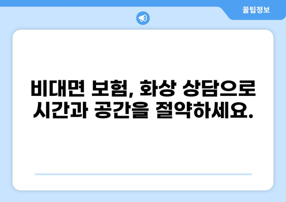 화상 통화 하이브리드 보험, 이렇게 가입하세요! | 비대면 보험, 화상 상담, 편리한 가입