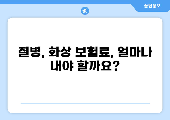 특정 질환 보험 vs 일반 화상보험| 나에게 맞는 보장은? | 질병, 화상, 보험 비교, 보험료