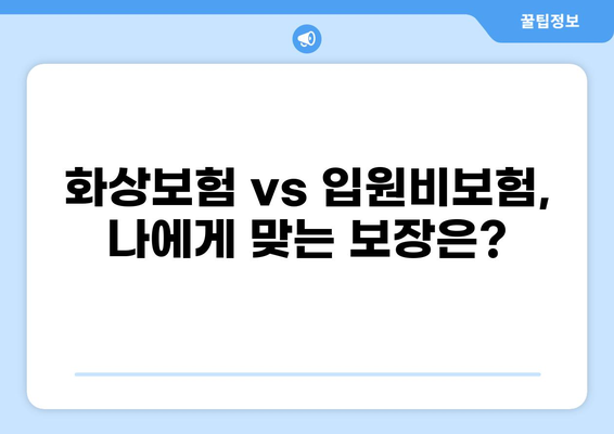 화상보험 & 입원비보험으로 일상생활 리스크 완벽 관리하기 | 보장 범위 비교, 가입 꿀팁, 추천 보험사