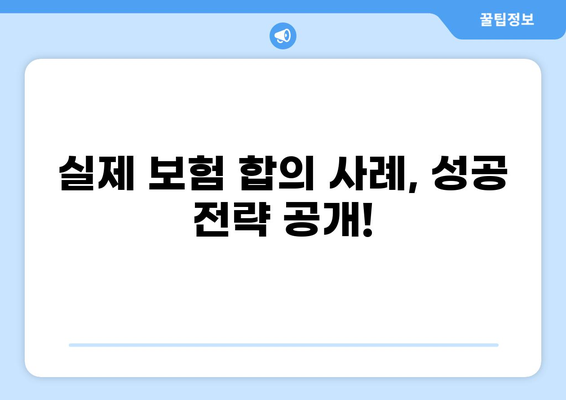 감전 화상 보험금, 어떻게 받을 수 있을까요? | 실제 보험 합의 사례 공유 및 전문가 조언