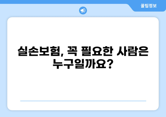 나에게 딱 맞는 실손보험 찾기| 다양한 보장 비교분석 가이드 | 실손보험 추천, 보험료 계산, 보장 범위