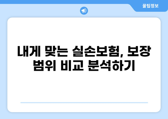 나에게 딱 맞는 실손보험 찾기| 다양한 보장 비교분석 가이드 | 실손보험 추천, 보험료 계산, 보장 범위