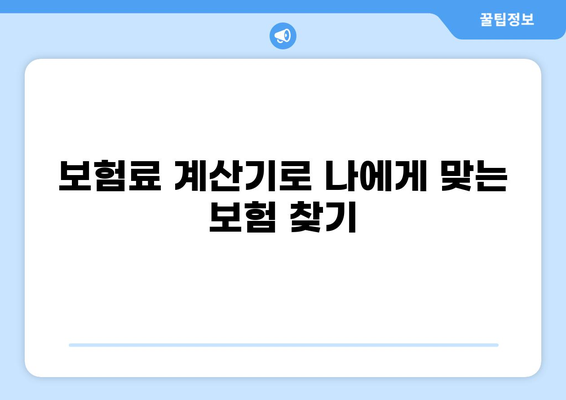 나에게 딱 맞는 실손보험 찾기| 다양한 보장 비교분석 가이드 | 실손보험 추천, 보험료 계산, 보장 범위