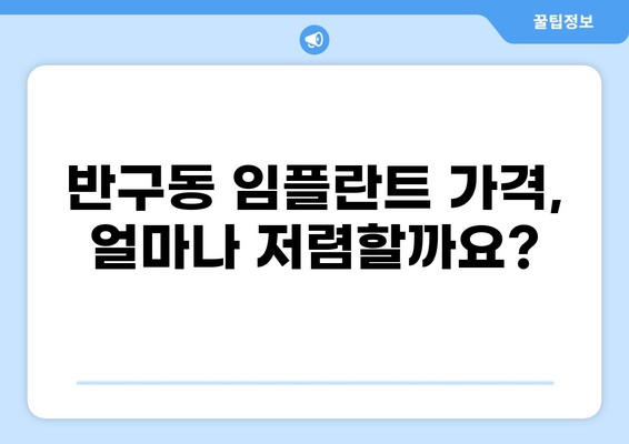 울산 중구 반구동 임플란트 가격 비교| 저렴하고 잘하는 곳 찾기 | 치과, 임플란트 가격, 추천, 비용