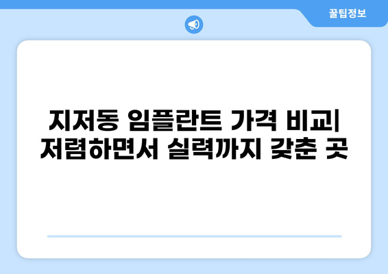 대구 동구 지저동 임플란트 잘하는 곳 추천 & 가격 비교 | 저렴하고 실력 있는 치과 찾기