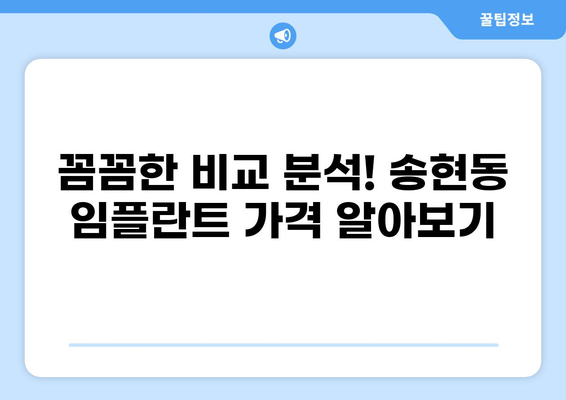 대구 달서구 송현동 임플란트 잘하는 곳 추천 & 가격 비교 | 임플란트 가격, 후기, 전문의