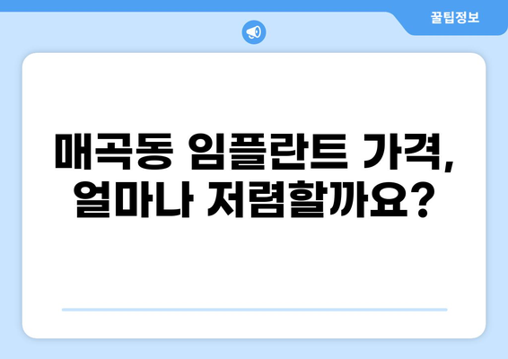 울산 북구 매곡동 임플란트 가격 비교 & 추천| 저렴하면서 실력 좋은 곳 찾기 | 임플란트 가격, 울산 치과, 매곡동 치과, 임플란트 잘하는 곳