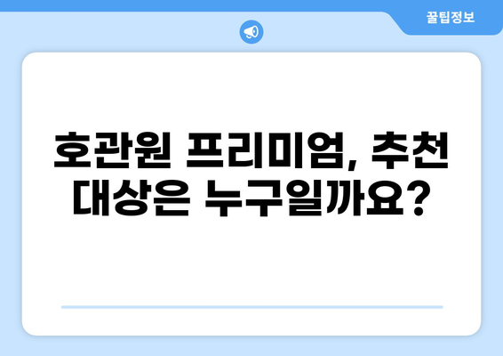 호관원 프리미엄, 가격 값어치 할까? 내돈내산 솔직 후기 | 호관원 프리미엄, 효과, 가격, 후기, 내돈내산