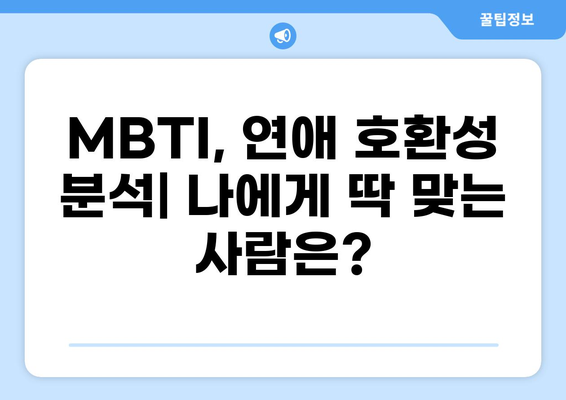 MBTI 성격유형 궁합| 나와 가장 잘 맞는 파트너는? | MBTI, 연애, 관계, 호환성, 분석
