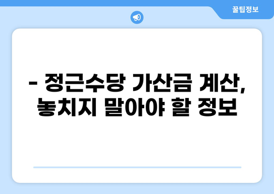 정근수당 가산금 계산법 완벽 가이드 | 계산 공식, 예시, 주의사항, 팁