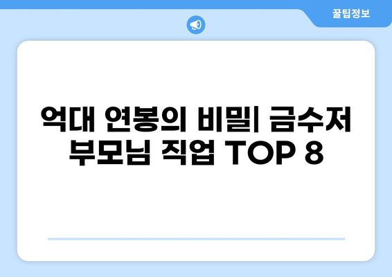 금수저 집 부모님 직업 TOP 8| 어떤 직업이 부자를 만드는가? | 부자, 부모님, 직업, 금수저, 재테크, 성공