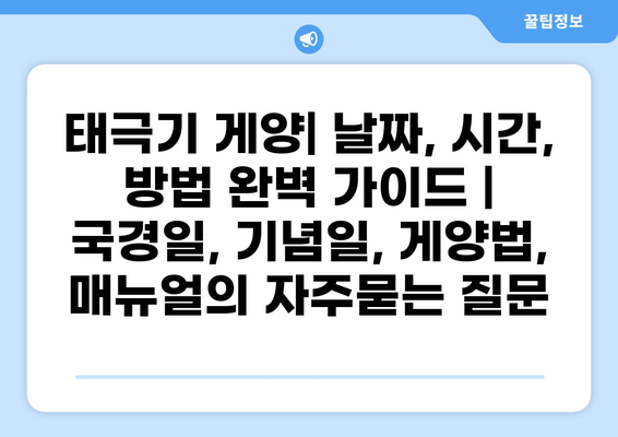 태극기 게양| 날짜, 시간, 방법 완벽 가이드 | 국경일, 기념일, 게양법, 매뉴얼