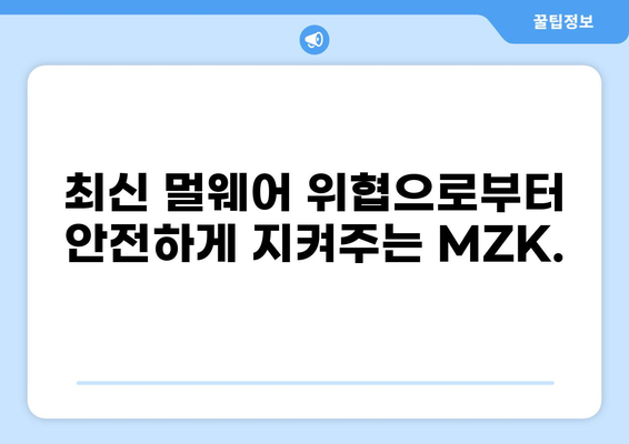 멀웨어 제로, MZK 다운로드| 안전한 보호를 위한 완벽 가이드 | 보안, 안티바이러스, 악성코드 차단