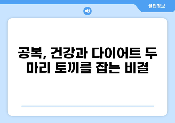 공복 상태, 이렇게 활용하면 건강까지 챙길 수 있다! | 공복, 건강, 다이어트, 팁