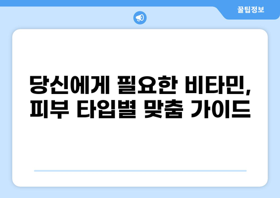 비타민과 피부 건강의 놀라운 관계| 당신의 피부를 위한 필수 영양소는? | 비타민, 피부, 건강, 영양