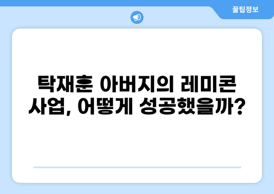 탁재훈 아버지가 설립한 레미콘 회사, 그 성공 스토리의 비밀 | 탁재훈, 레미콘, 사업, 성공