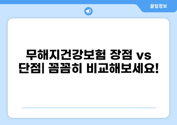 무해지건강보험, 정말 필요할까요? | 장단점 비교 및 가입 전 필수 체크리스트