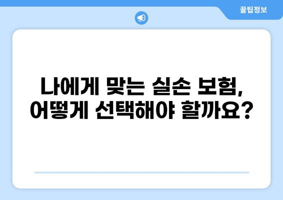 실손 보험 보장 유형 완벽 가이드| 실손, 허혈성 실손, 화상 실손 비교 분석 | 보험 가입, 보장 범위, 주요 특징