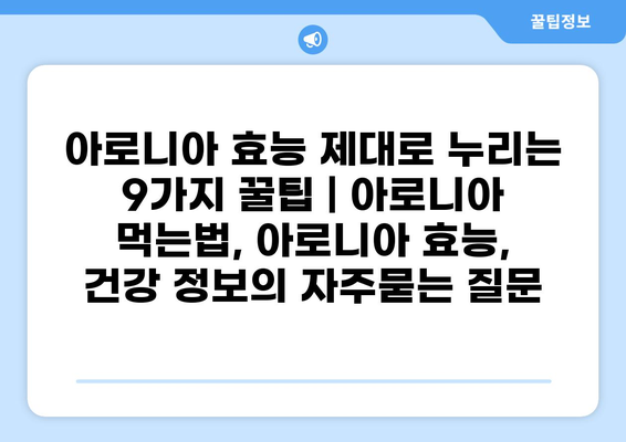 아로니아 효능 제대로 누리는 9가지 꿀팁 | 아로니아 먹는법, 아로니아 효능, 건강 정보