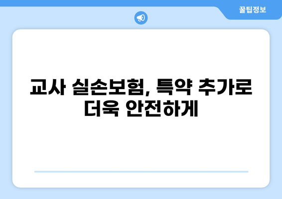 교사 실손보험, 화상실손보험 특약 추가 가이드| 실비보험 보장 꼼꼼히 따져보세요! | 교사, 실손보험, 화상, 특약, 추가, 가이드, 보장