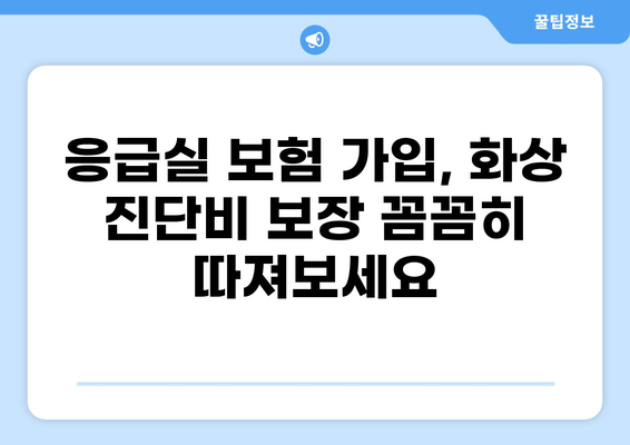 응급실 보험 가입, 화상 진단비 제대로 대비하는 방법 | 화상, 진단비, 보험 가입, 응급실