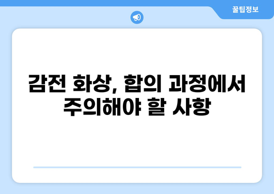 감전 화상 보험금, 성공적인 합의를 위한 사례 분석| 전문가가 알려주는 핵심 전략 | 보험, 합의, 손해배상, 화상