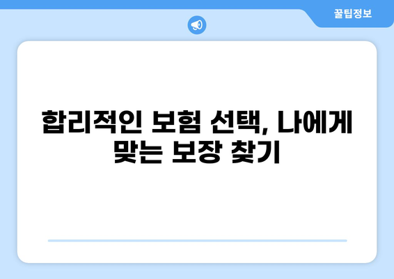 화상보험 vs 입원비보험| 나에게 딱 맞는 보장 선택하기 | 일상생활 리스크, 보험 비교, 보장 분석