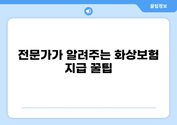 화상보험 지급, 더 빨리 받는 전문가 조언! | 화상보험, 지급 속도, 보험금, 청구, 팁