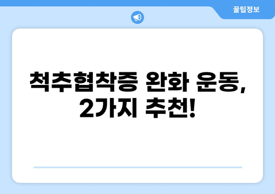 척추협착증 완화 운동법, 2가지 추천 | 척추협착증, 운동, 통증 완화, 재활