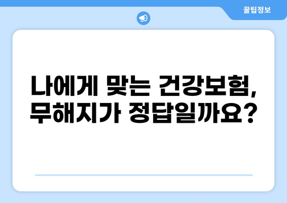 무해지 건강 보험, 정말 필요할까요? | 장단점 비교 분석 & 나에게 맞는 선택 가이드